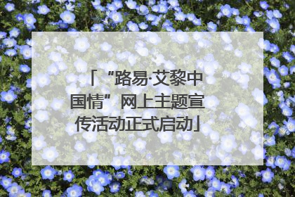 “路易·艾黎中国情”网上主题宣传活动正式启动