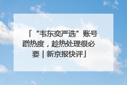 “韦东奕严选”账号蹭热度，趁热处理很必要｜新京报快评