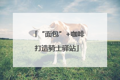 “面包”+咖啡 打造骑士驿站