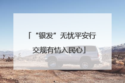 “银发”无忧平安行 交规有情入民心