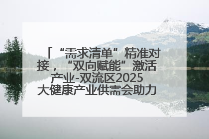 “需求清单”精准对接，“双向赋能”激活产业-双流区2025大健康产业供需会助力企业“满园”发展