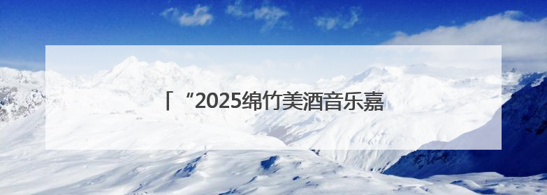 “2025绵竹美酒音乐嘉年华什地分会场”活动开幕