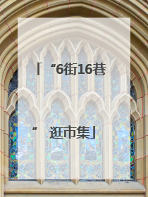 “6街16巷” 逛市集