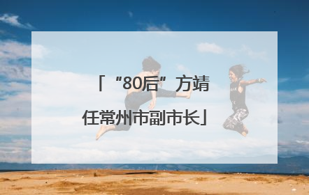 “80后”方靖任常州市副市长