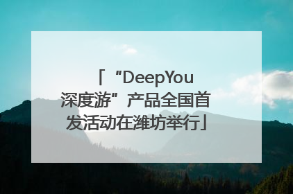 “DeepYou深度游”产品全国首发活动在潍坊举行