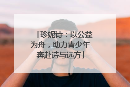 珍妮诗：以公益为舟，助力青少年奔赴诗与远方
