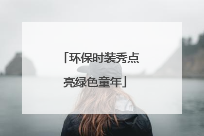 环保时装秀点亮绿色童年