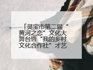 灵宝市第二届“黄河之恋”文化大舞台暨“我的乡村文化合作社”才艺大赛举办
