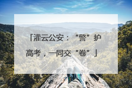 灌云公安：“警”护高考，一同交“卷”