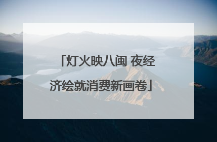 灯火映八闽 夜经济绘就消费新画卷