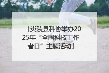 炎陵县科协举办2025年“全国科技工作者日”主题活动
