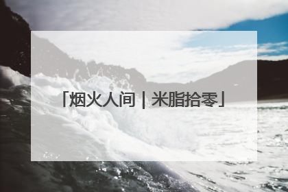 烟火人间｜米脂拾零