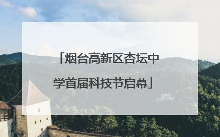 烟台高新区杏坛中学首届科技节启幕