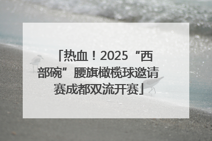 热血！2025“西部碗”腰旗橄榄球邀请赛成都双流开赛
