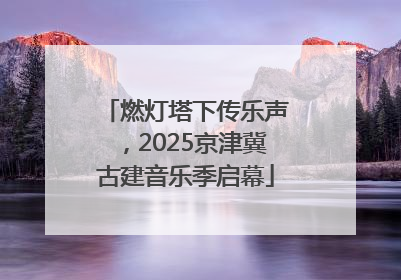燃灯塔下传乐声，2025京津冀古建音乐季启幕