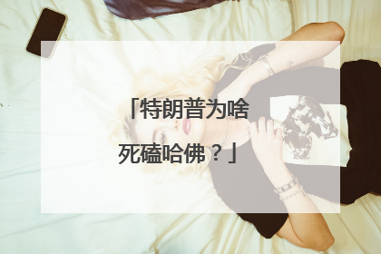 特朗普为啥死磕哈佛？
