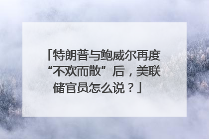 特朗普与鲍威尔再度“不欢而散”后，美联储官员怎么说？