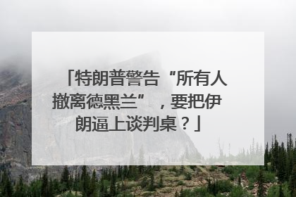 特朗普警告“所有人撤离德黑兰”，要把伊朗逼上谈判桌？