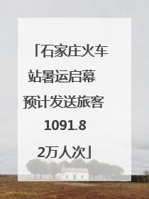 石家庄火车站暑运启幕 预计发送旅客1091.82万人次