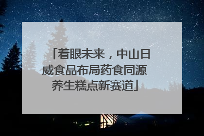 着眼未来，中山日威食品布局药食同源养生糕点新赛道