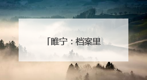 睢宁：档案里的“儿童画之乡”成长史