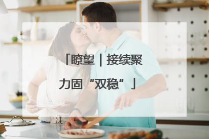 瞭望｜接续聚力固“双稳”