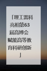 理工雷科亮相第63届高博会 赋能高等教育科研创新