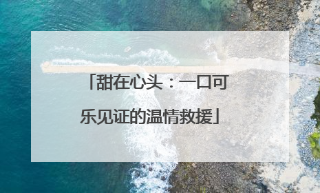 甜在心头：一口可乐见证的温情救援