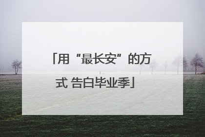 用“最长安”的方式 告白毕业季