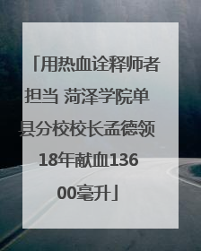 用热血诠释师者担当 菏泽学院单县分校校长孟德领18年献血13600毫升
