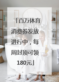 百万体育消费券发放进行中，每周封顶可领180元
