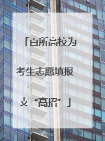 百所高校为考生志愿填报支“高招”