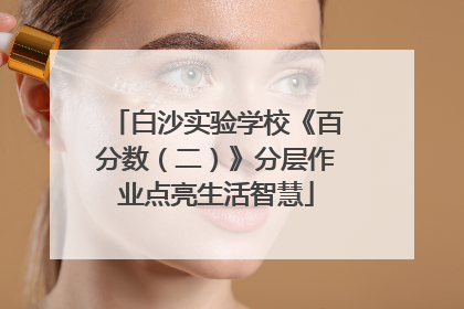 白沙实验学校《百分数（二）》分层作业点亮生活智慧