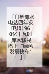 白鹤滩水电站四年发电超1960亿千瓦时 库区移民搭上“绿色发展快车”