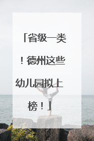 省级一类！德州这些幼儿园拟上榜！