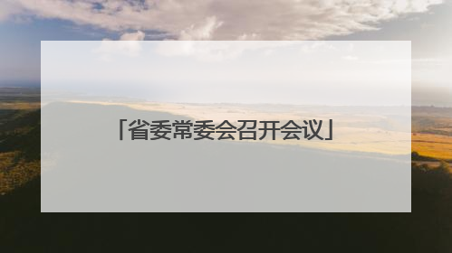 省委常委会召开会议