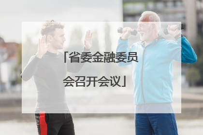 省委金融委员会召开会议
