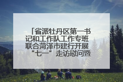 省派牡丹区第一书记和工作队工作专班联合菏泽市建行开展“七一”走访慰问暨红色教育活动