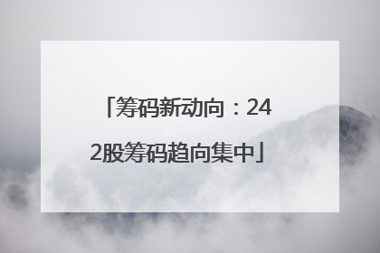 筹码新动向：242股筹码趋向集中