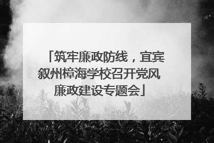 筑牢廉政防线，宜宾叙州樟海学校召开党风廉政建设专题会