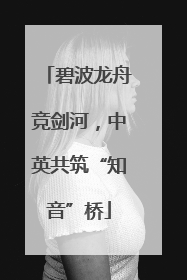 碧波龙舟竞剑河，中英共筑“知音”桥