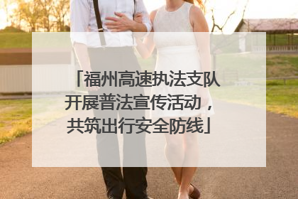 福州高速执法支队开展普法宣传活动，共筑出行安全防线