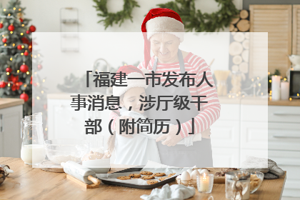福建一市发布人事消息，涉厅级干部（附简历）