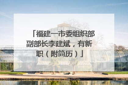 福建一市委组织部副部长李建斌，有新职（附简历）
