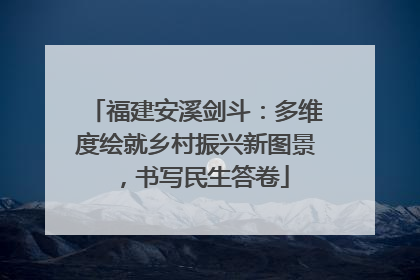 福建安溪剑斗：多维度绘就乡村振兴新图景，书写民生答卷