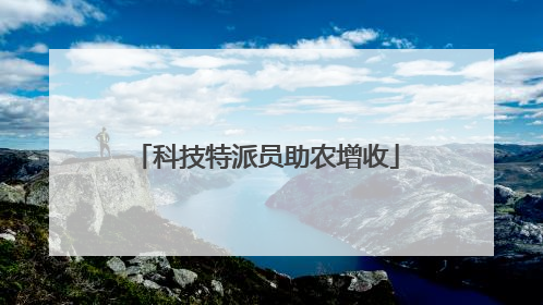 科技特派员助农增收