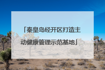 秦皇岛经开区打造主动健康管理示范基地