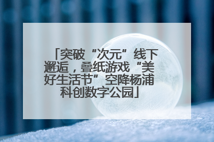 突破“次元”线下邂逅，叠纸游戏“美好生活节”空降杨浦科创数字公园
