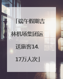 端午假期吉林机场集团运送旅客14.17万人次