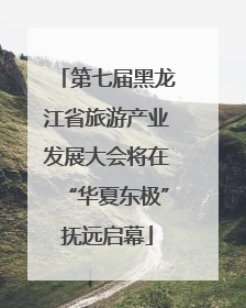 第七届黑龙江省旅游产业发展大会将在“华夏东极”抚远启幕